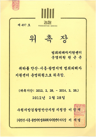 수원지방검찰청안산지청 위촉장