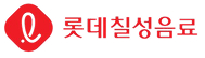 롯데칠성음료