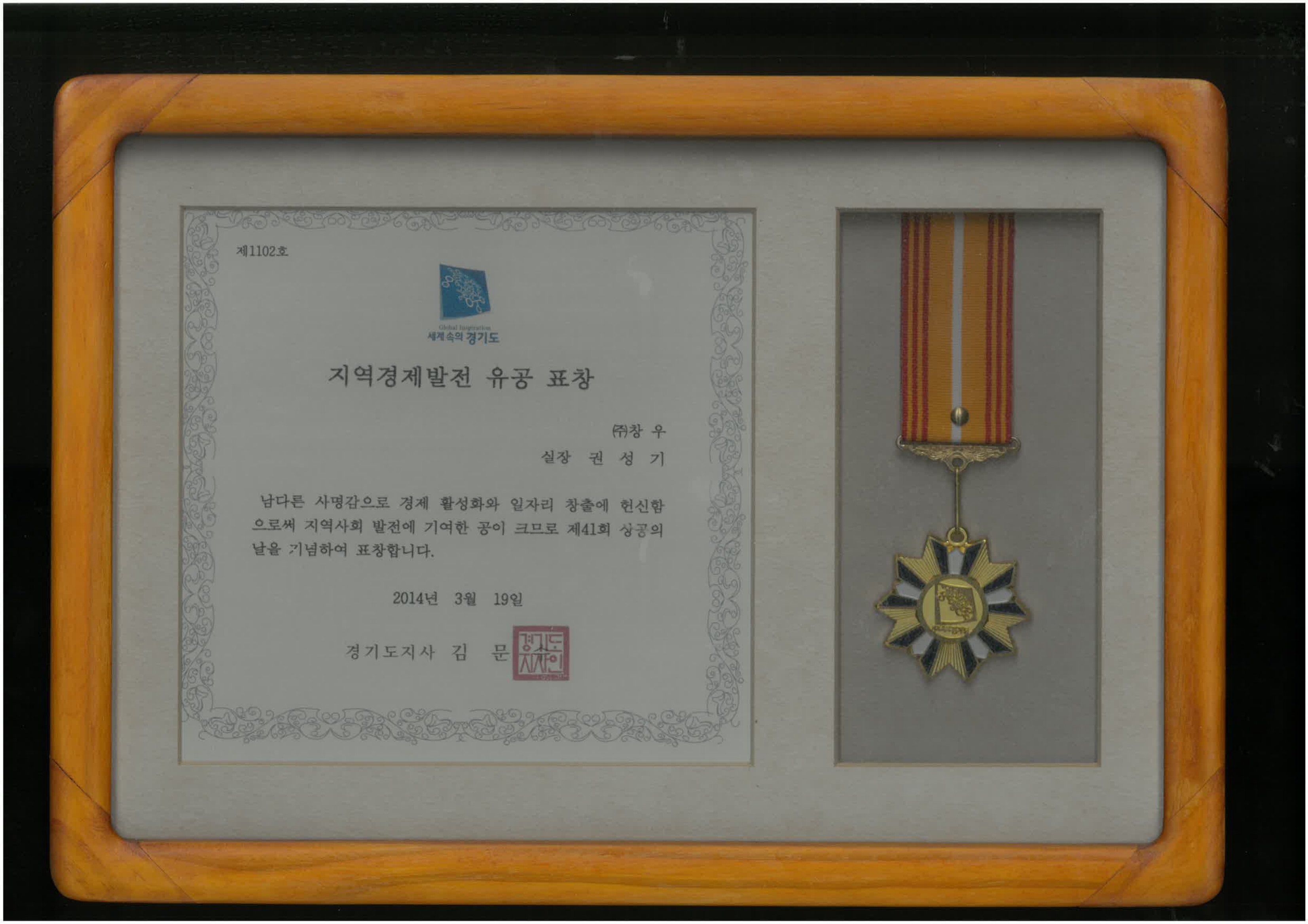 경기도지사 지역경제발전 유공 표창