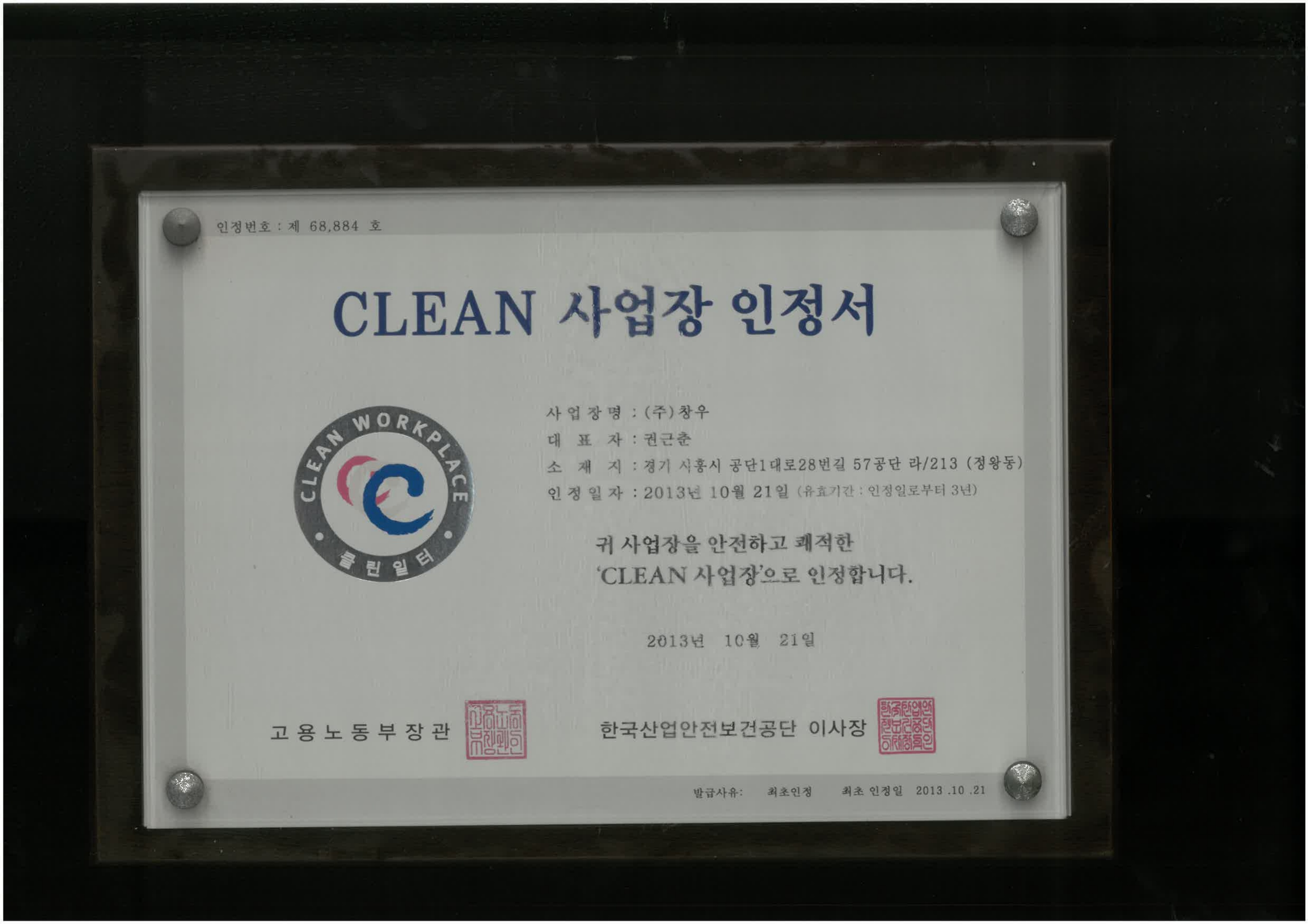 CLEAN 사업장 인정서