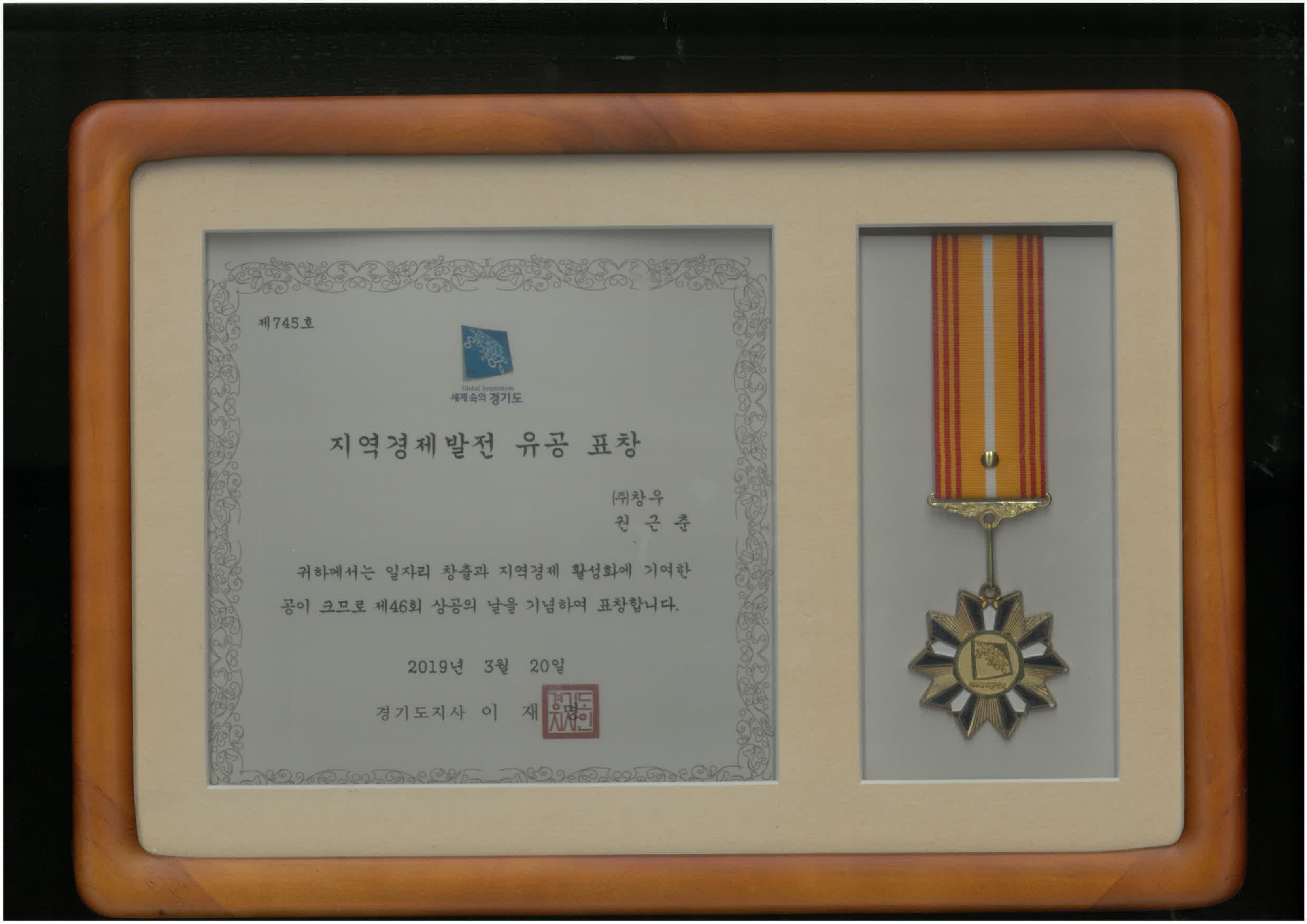 경기도지사 지역경제발전 유공 표창