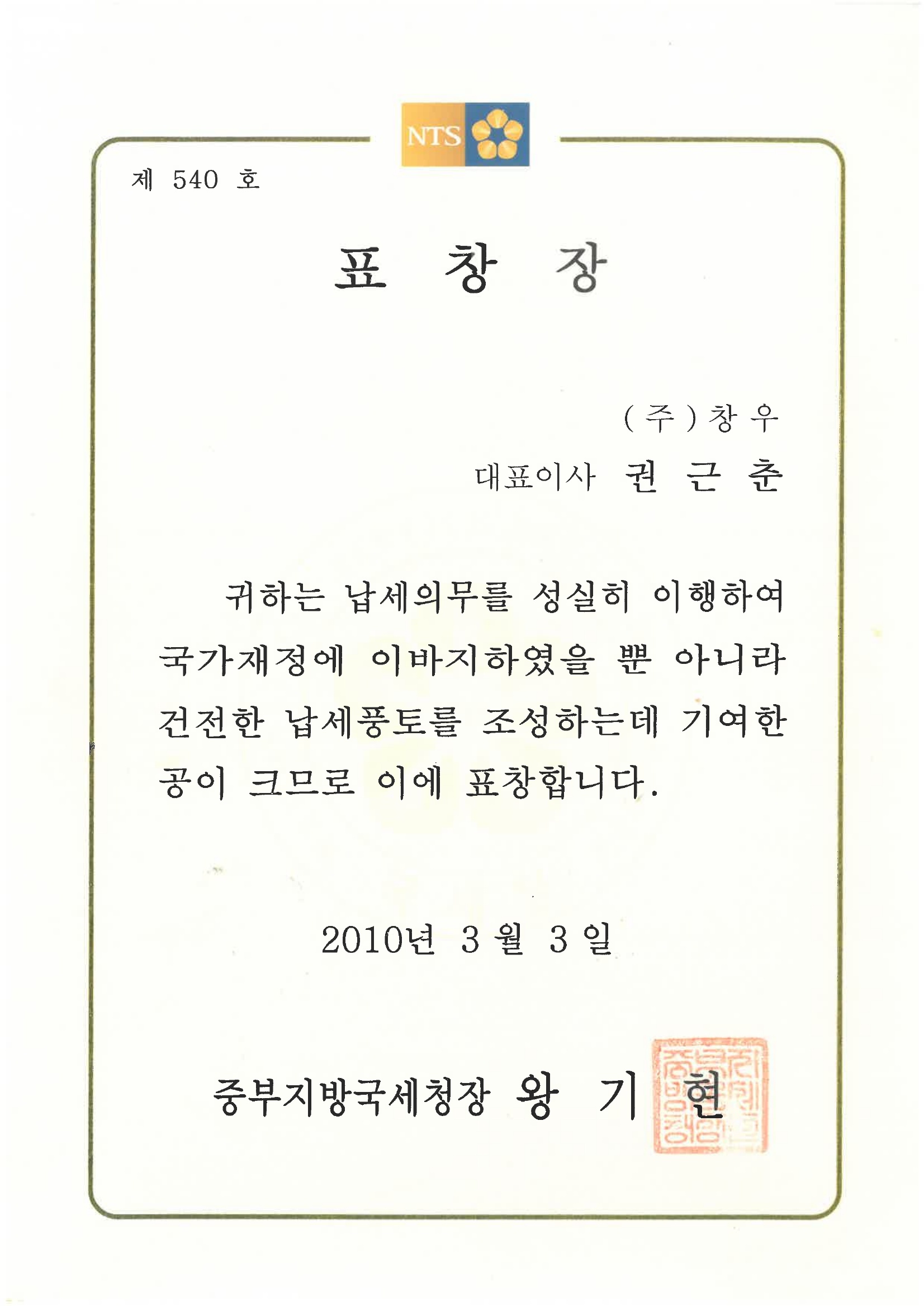 중부지방국세청장 표창장