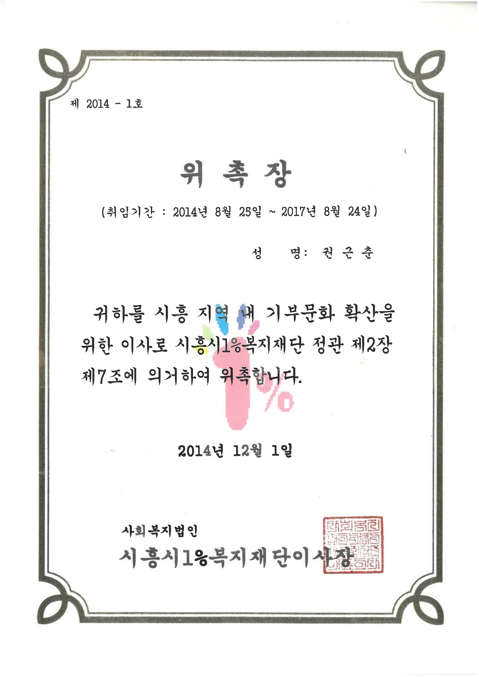 시흥시 1복지재단 이사장 위촉장