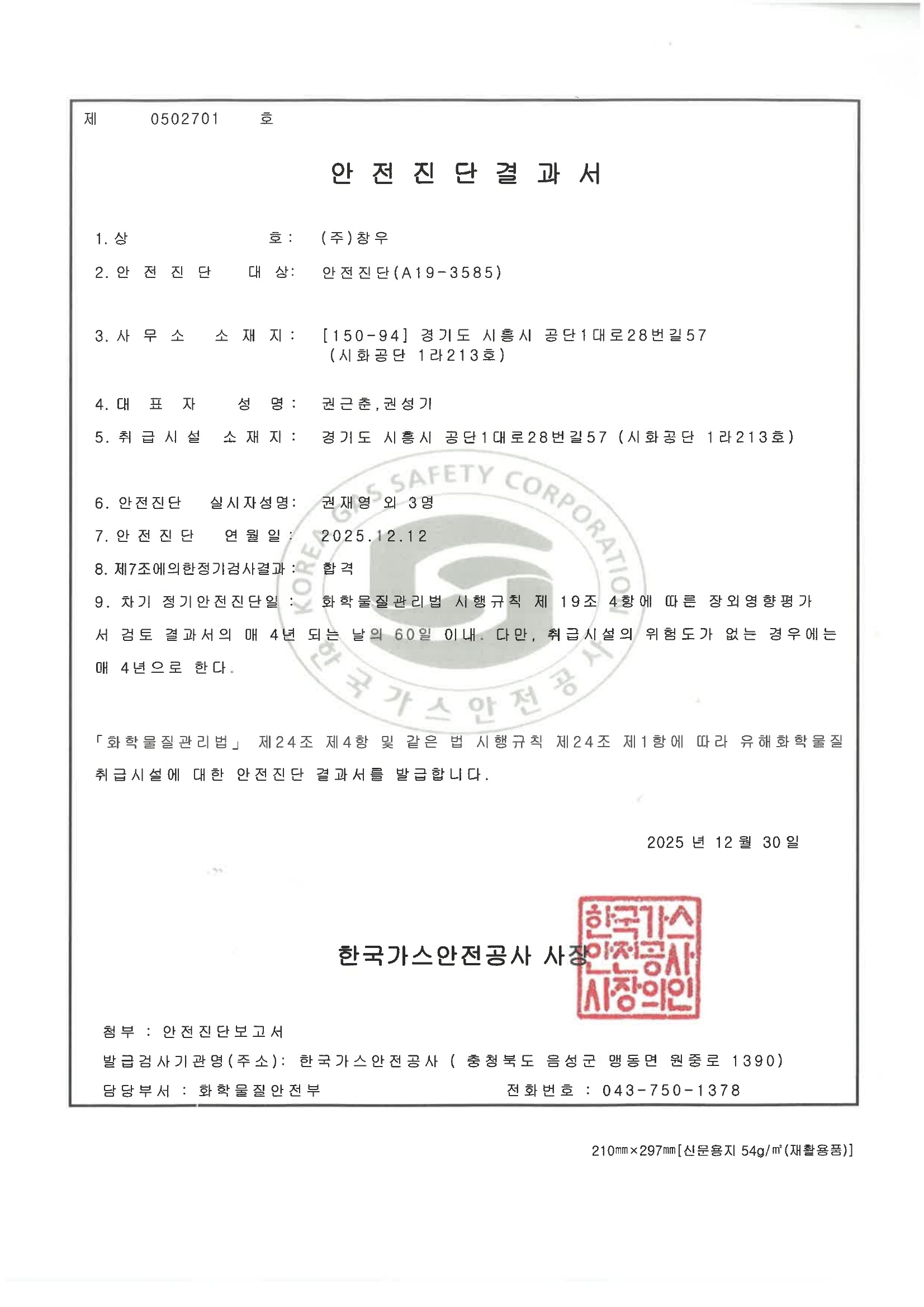 한국가스안전공사 안전진단결과서