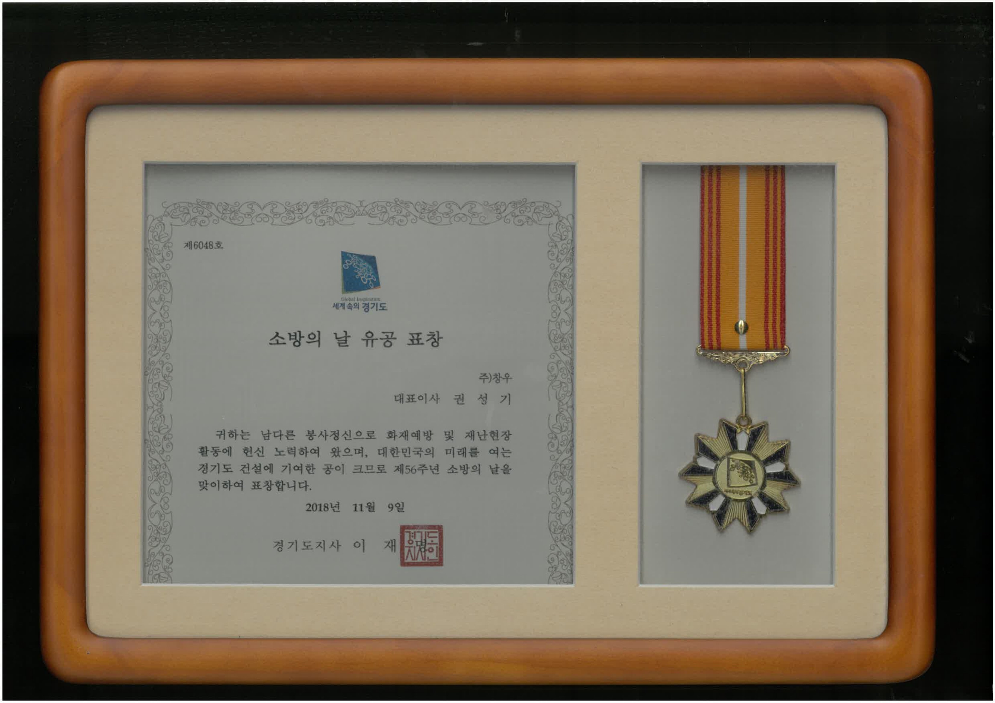 경기도지사 소방의 날 유공 표창