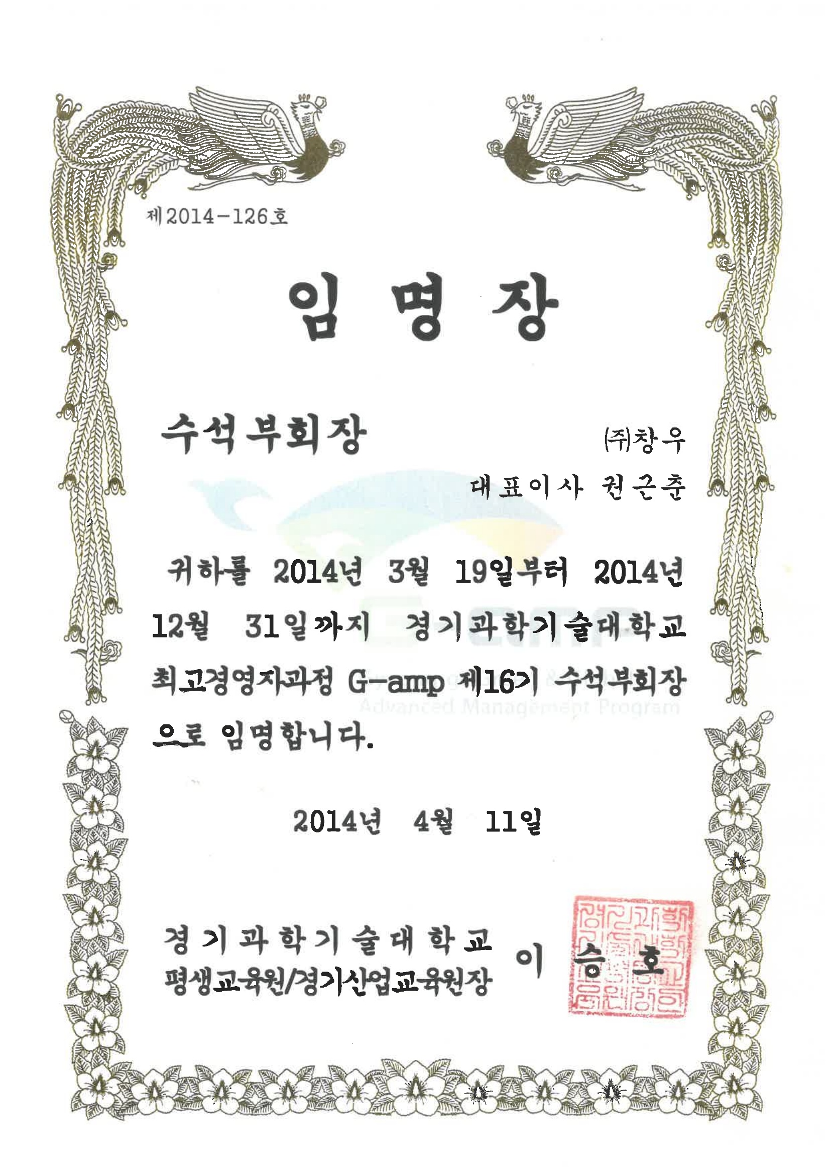 경기화학기술대학교 수석부회장 임명장